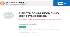 Desktop Screenshot of academy-standart.ru